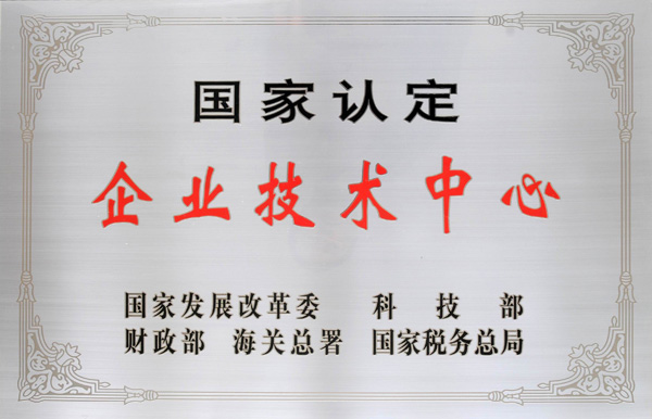 國家認定企業(yè)技術中心